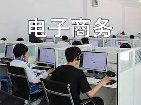 电子商务